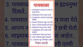 पावसाळा निबंध मराठी 10 ओळी //pavsala nibandh marathi 10 lines