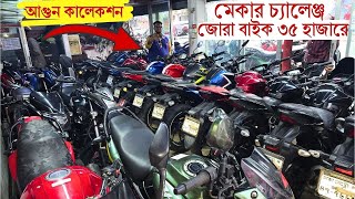 আগে মালিকানা পরে টাকা ৩৫ হাজারে জোরা বাইক মেকার চ্যালেঞ্জ।ছন্দ দিয়ে দাম Second Hand Bike Price