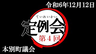 令和6年第4回本別町議会定例会(R6.12.12)