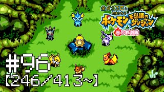 【実況】全413匹と友達になるポケモン不思議のダンジョン(赤) #96【246/413～】