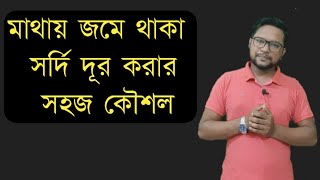 সর্দিতে নাক বন্ধ হলে করনীয়। সর্দি ভালো করার উপায়। সর্দি হলে করনীয়। সর্দি হলে যা করনীয়। সর্দিকশি সদি