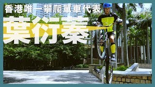 成績羞恥 唯一攀爬單車代表：香港第一又如何？【夢專訪】