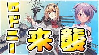 【艦これ / KanColle】Rodney来襲！　ロドニーの魅力に迫るよ【Vtuber / 風凪詞華】