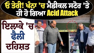 ਓ ਤੇਰੀ! ਖੰਨਾ 'ਚ ਮੈਡੀਕਲ ਸਟੋਰ 'ਤੇ ਹੀ ਹੋ ਗਿਆ Acid Attack, ਇਲਾਕੇ 'ਚ ਫੈਲੀ ਦਹਿਸ਼ਤ