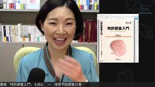 【著書解説】侵害予防調査の実務　－　特許調査入門　第３版を読む