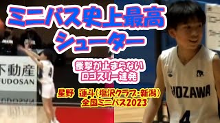 【史上最高】シューター　鳥肌が止まらない衝撃　全国ミニバス2023#ミニバス#全国ミニバス2023#ミニバスの扉