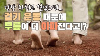 [무릎/발] 걷기 운동 때문에 무릎이 더 아파진다?