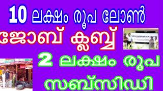 Job Club 10 ലക്ഷം രൂപ ലോൺ 2 ലക്ഷം രൂപ സബ്സിഡി