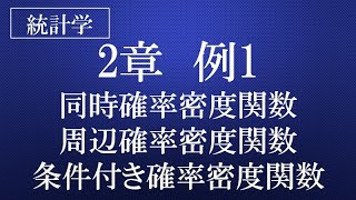 2章－例1　同時確率密度関数・周辺確率密度関数・条件付き確率密度関数　『統計検定®準1級対応問題集「統計学実践ワークブック」解説講座　厳選18問（非公式講座）』は概要欄をご確認下さい！