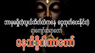 #ပြည့်ပြည့်စုံစုံချမ်းသာချင်ရင် ဒီဂါထာတော်ကိုစွဲစွဲမြဲမြဲရွတ်ပါ၊လိုအင်ဆန္ဒပြည်ဝပါလိမ့်မည်။