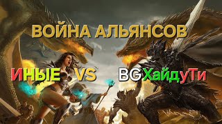 MYTHWARS \u0026 PUZZLES. Война альянсов ИНЫЕ VS BGХайДуТи