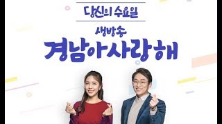 [방송본] 당신의 수요일 생방송 경남아사랑해 200325