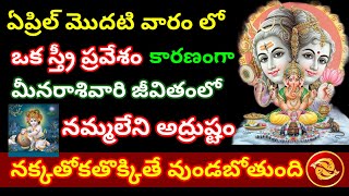 🌹🌹ఏప్రిల్ మొదటి వారంలో ఒకస్త్రీ ప్రవేశం కారణంగా మీనరాశి వారి జీవితంలో నమ్మలేని అద్రుష్టం #meenarasi