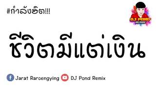 กำลังฮิต___ ( ชีวิตมีแต่เงิน ) ( FIIXD X 1MILL - CAN_T TELL ME NUTTIN ) ฮิปฮอป BY ดีเจปอน รีมิกซ์