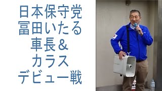 【日本保守党】2024年12月20日.金_14時30分_冨田いたる_街頭宣伝＠上石神井駅 #日本保守党 #冨田いたる #冨田格