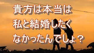 貴方は本当は私と結婚したくなかったんでしょ？