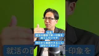 就活の面接で第一印象を良くする方法を元芸人の中北社長に聞いてみた。#就活 #面接 #コミュニケーション#悩み解決