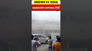 Breaking News | ଲୋକସେବା ଭବନରେ ନିଆଁ | Fire Caught In Odisha Secretariat | Lok Seva Bhawan | Odia News