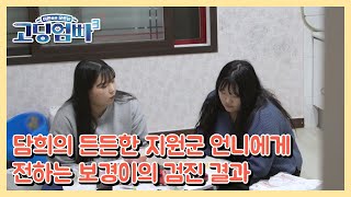 [고딩엄빠3] 담희의 든든한 지원군 언니에게 전하는 보경이의 검진 결과 MBN 230125 방송