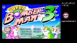 (1)スーパーボンバーマン3 / Super Bomberman 3 (SFC)