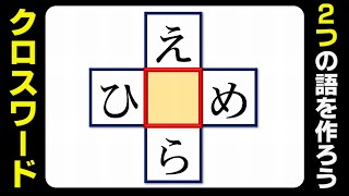 【クロスワード】縦と横でひらがな単語を作る文字遊び！10問！