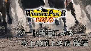 砂上の頂上決戦・後編【ウイニングポスト8 2016】