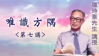 《唯識方隅》 第七講 『羅時憲先生』講授 (字幕版)