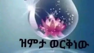 ዝምታ ወርቅነዉ?