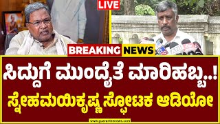 🔴LIVE |ಸಿದ್ದರಾಮಯ್ಯ ವಿರುದ್ಧ ಪ್ರಬಲ ಸಾಕ್ಷ್ಯ ಸಿಕ್ಕಿದೆ-ಸ್ನೇಹಮಯಿ ಕೃಷ್ಣ..!|Snehamayi Krishna|Siddaramaiah |