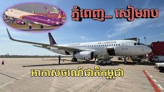 អាកាសចរណ៍ជាតិកម្ពុជា - ភ្នំពេញ ✈️ សៀមរាប