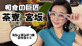 ミシュラン2つ星の分店【茶寮 宮坂】のこだわりが詰まったお料理をご紹介！(秋編)