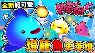 【史萊姆農場２】深海峽谷⭐燈籠魚史萊姆⭐吸引雞雞一口吞XD【超美 !! 黑暗中❤閃著致命燈光】⭐靠近會被一口吃掉 !!  中文劇情《Slime Rancher 2》全字幕 !!