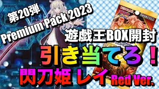 遊戯王パック開封 【第20弾】いよいよ開封! 狙え！閃刀姫レイ RED Ver