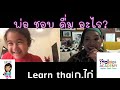 พ่อ ชอบ ดื่ม อะไร  Learn thai ก.ไก่ | Thai kids academy