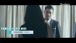 《瑪嘉烈與大衛系列 綠豆》今晚(5月30日)11:00 燈亮了