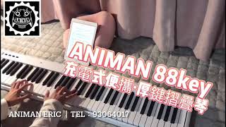 ANIMAN 88Key｜充電式便攜·厚鍵摺疊琴｜電子電鋼琴｜兩邊喇叭非常好聲