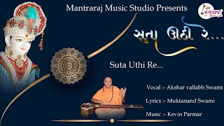 સૂતાં ઉઠી રે | Suta Uthi Re |  પ્રભાતિયાં | Akshar Vallabh Swami | New Kirtan | Kevin Parmar