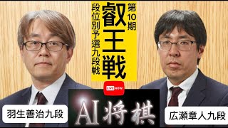 羽生善治九段vs広瀬章人九段、伊藤匠叡王への挑戦を目指す第10期叡王戦段位別予選九段戦。