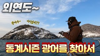 오천항 12월 20일 광어 다운 샷 외연도 [똥까호]