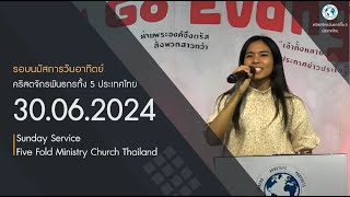 รอบนมัสการวันอาทิตย์ ที่ 30 มิถุนายน 2024