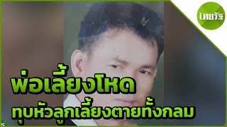 สุดโหด!ฆ้อนทุบหัวลูกเลี้ยงตายทั้งกลม | 11-04-62 | ไทยรัฐนิวส์โชว์