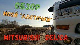 ОБЗОР МОЕЙ MITSUBISHI DELICA L400 CHAMONIX