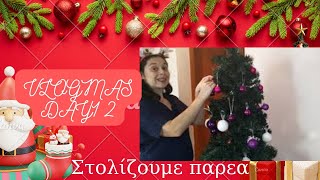 Vlogmas day 3|  Στολίζουμε παρέα| Μύρισαν Χριστούγεννα|aspamumlife