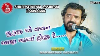 ||Mara guruji ye vachan ban Mariya||ગુરુજી એ વચન બાણ માયૉ|| મનહરદાન ગઢવી||#manhardangadhvi #bhajan