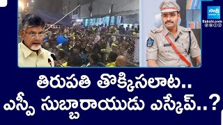 Tirumala Stampede : Chandrababu Planning to Save SP Subbarayudu |@SakshiTV