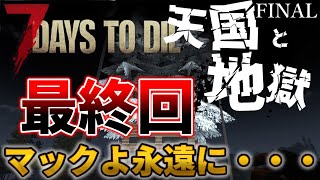 【7 Days to Die】#23 マックさんサンキューサーバー!!PCもってくれ!!!777日ラストホードいくどおおおおおおおおおおおお#7daystodie