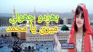 Nawal Khan | Bhar Do Jholi Meri | New Kalam 2023 | Official Video | Home Islamic