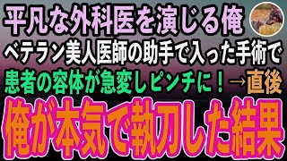 【感動する話】天才外科医であることを隠して無能医師を演じる俺。ある日ベテラン美人医師執刀の手術の助手で入ると、急遽患者の容体が激変しピンチに！→俺が代わり本気で執刀した結果【泣けるいい話スカ