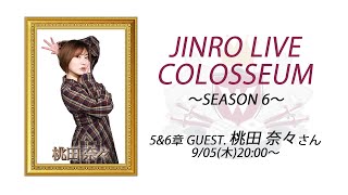 人狼ライブコロシアム SEASON 6 〜5\u00266章〜 GUEST.桃田 奈々 さん