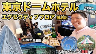 東京ドームホテルに家族で宿泊！エグゼクティブラウンジ、朝食など徹底解説